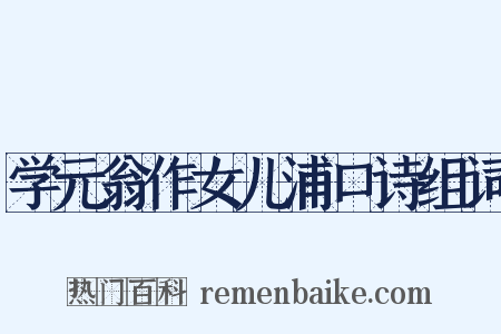 学元翁作女儿浦口诗组词是什么意思的图片